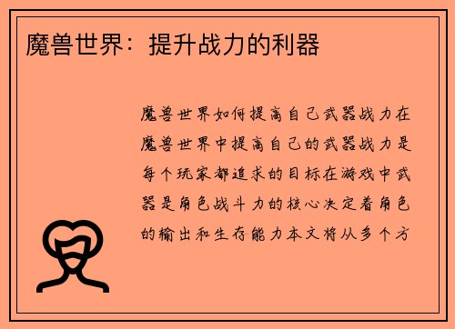 魔兽世界：提升战力的利器