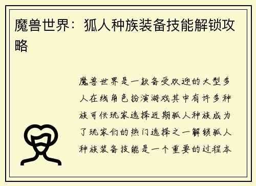 魔兽世界：狐人种族装备技能解锁攻略