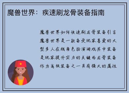 魔兽世界：疾速刷龙骨装备指南