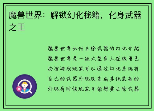 魔兽世界：解锁幻化秘籍，化身武器之王