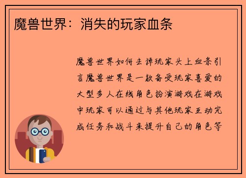 魔兽世界：消失的玩家血条