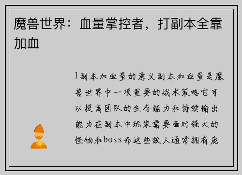 魔兽世界：血量掌控者，打副本全靠加血